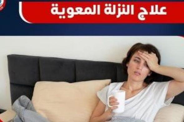 وزارة الصحة تكشف آليات علاج النزلات المعوية .. تقاصيل