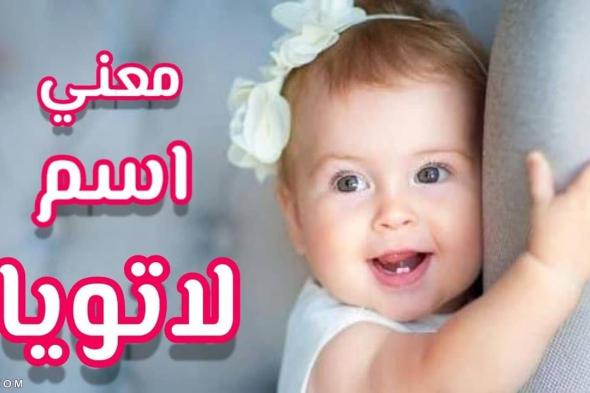 معنى اسم لاتويا وصفات حاملة الاسم