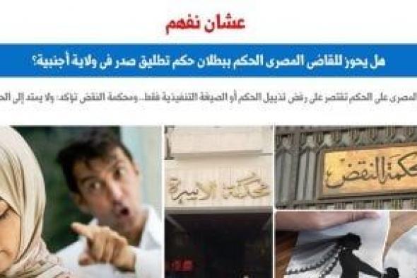 هل يجوز للقاضى المصرى الحكم ببطلان حكم تطليق صدر فى ولاية أجنبية؟.. برلماني