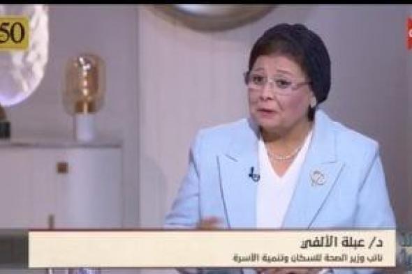 عبلة الألفي: وفرنا وسائل تنظيم الأسرة مجانا فى جميع المستشفيات الحكومية