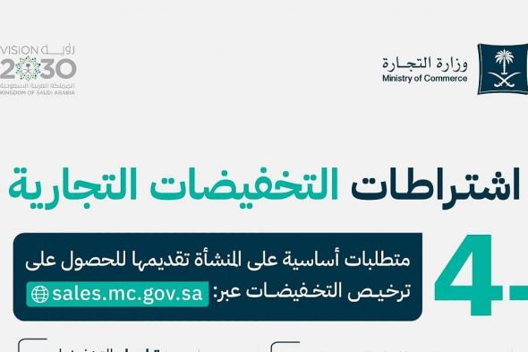 "السعر قبل وبعد".. التجارة توضح اشتراطات التخفيضات التجارية