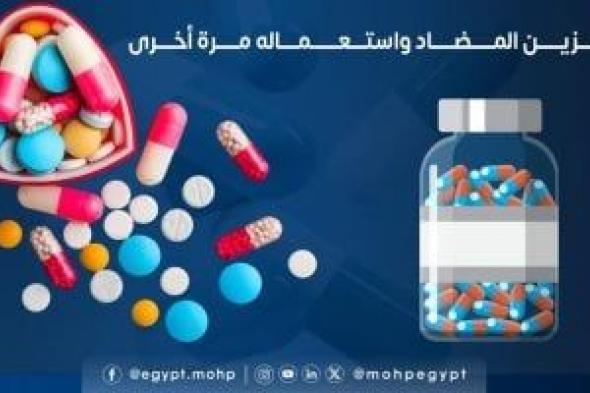 وزارة الصحة توضح أخطاء شائعة لابد من تجنبها عند استخدام المضادات الحيوية.. انفوجراف