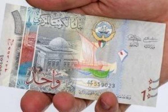 سعر الدينار الكويتى اليوم الخميس 13- 2- 2025 مقابل الجنيه فى البنوك