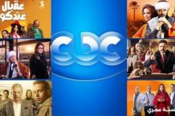 عرض حكيم باشا وولاد الشمس وقهوة المحطة وحسبة عمري على قناة cbc فى رمضان