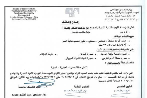 اعلان عن وظائف خالية افراد أمن للعمل بوزارة التضامن الاجتماعى " للحاصلين على مؤهلات متوسطة "