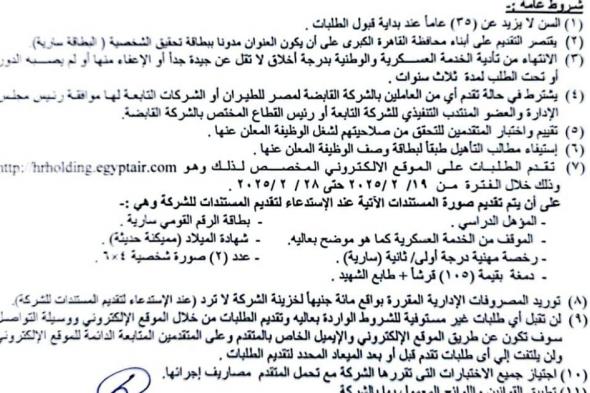 اعلان عن وظائف سائقين للعمل بشركة مصر للطيران والتقديم حتى يوم 2025/2/28