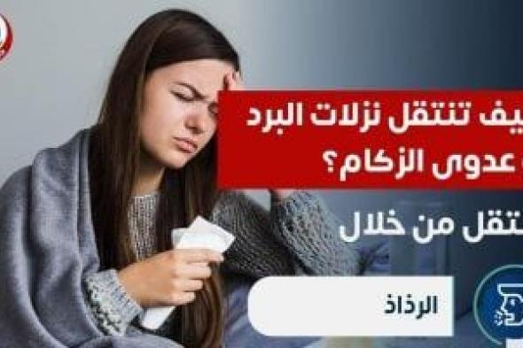 كيف تنتقل نزلات البرد أو عدوى الزكام؟ وزارة الصحة تجيب