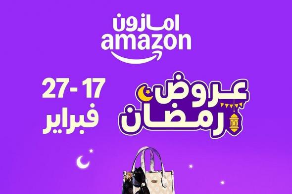  "تخفيضات رمضان" على Amazon.sa تنطلق في 17 فبراير: خصومات مذهلة وآلاف العروض