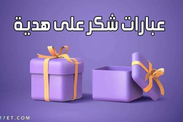 عبارات شكر على هدية