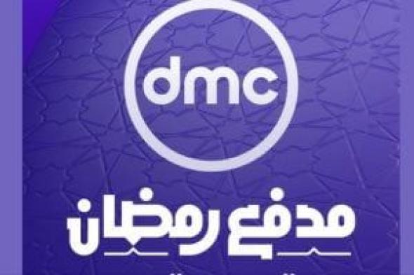 الليلة الساعة 12.. dmc تشوق متابعيها لبرنامج مدفع رمضان