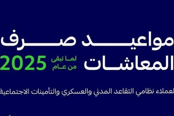 التأمينات الاجتماعية تعلن مواعيد صرف المعاشات لما تبقى من عام 2025 : تقديم صرف معاشات إبريل إلى قبل عيد الفطر