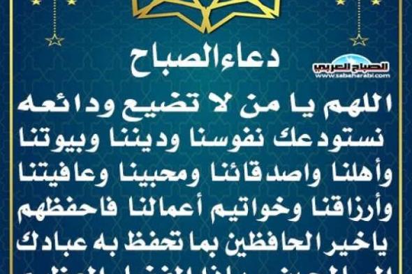 دعاء الصباحاليوم الخميس، 20 فبراير 2025 08:17 صـ   منذ 14 دقيقة