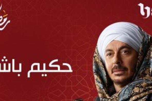 قناتى الحياة وCBC تروجان لمسلسل حكيم باشا قبل عرضه فى رمضان