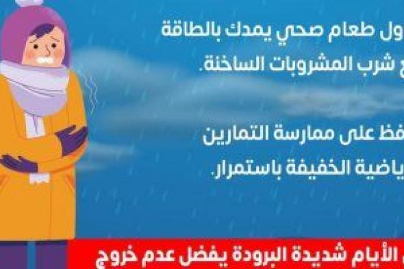 وزارة الصحة توجة رسالة هامة للوقاية من نزلات البرد.. تقاصيل