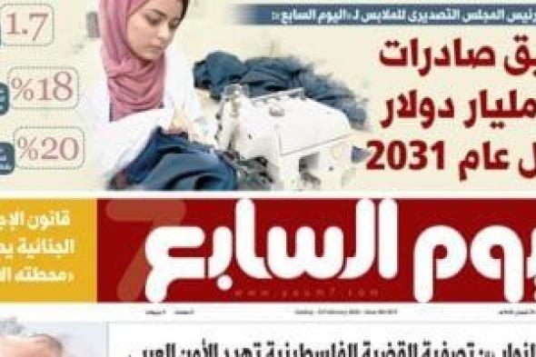 اليوم السابع.. تصديرى الملابس: تحقيق صادرات بـ12 مليار دولار بحلول عام 2023