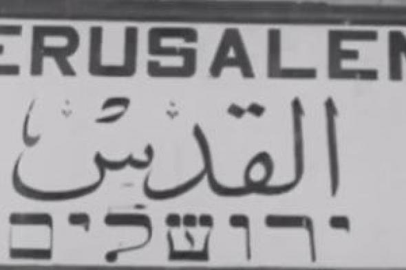 مستشار محافظ القدس: الاحتلال دمر 500 منزل منذ 7 أكتوبر 2023