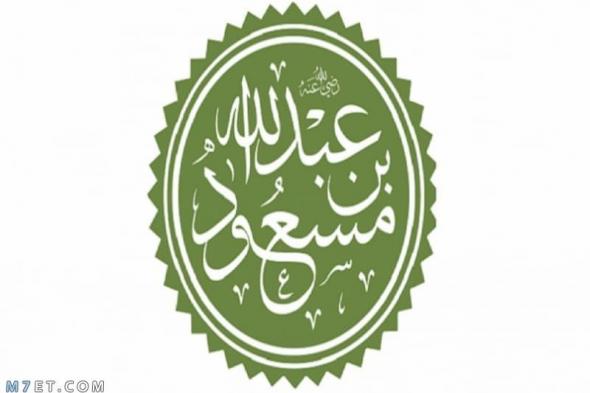 صفات عبد الله بن مسعود