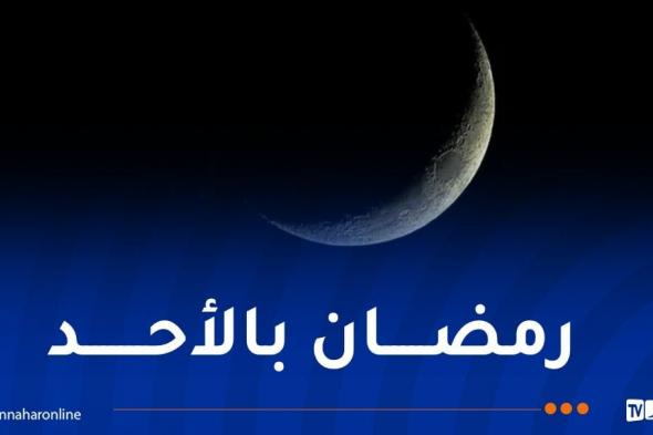 يوم الأحد غرة رمضان في هذه البلدان