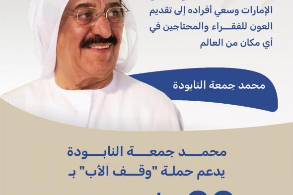 محمد جمعة النابودة يدعم حملة "وقف الأب" بـ20 مليون درهم