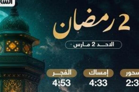 تعرف على موعد السحور وآذان الفجر فى ثانى أيام شهر رمضان المبارك 2025