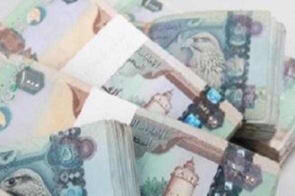 سعر الدرهم الإماراتى أول يوم فى رمضان.. بالبنك الأهلى 13.76جنيه للشراء