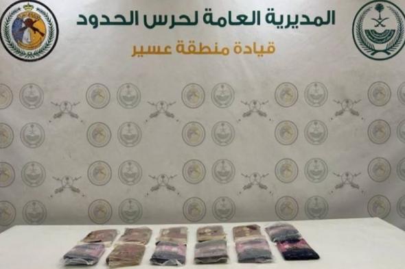 حرس الحدود بمنطقة عسير يحبط تهريب 10 كيلوغرامات «حشيش»