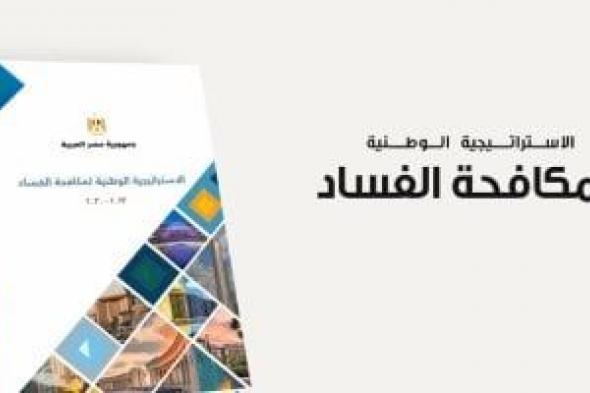 لازم تعرف.. 6 مبادئ ترتكز عليها الاستراتيجية الوطنية لمكافحة الفساد