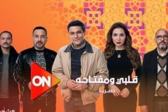 مسلسل قلبي ومفتاحه الحلقة 1.. كيف تتصرف مي عز الدين مع دياب بعد طلاقهما؟