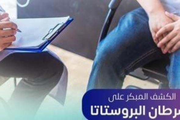 وزارة الصحة تكشف طريقة الاكتشاف المبكر لسرطان البروستاتا