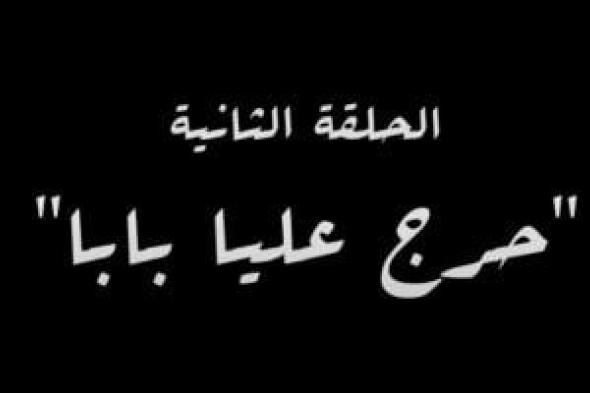 "حرج عليا بابا" اسم الحلقة الثانية من مسلسل النص