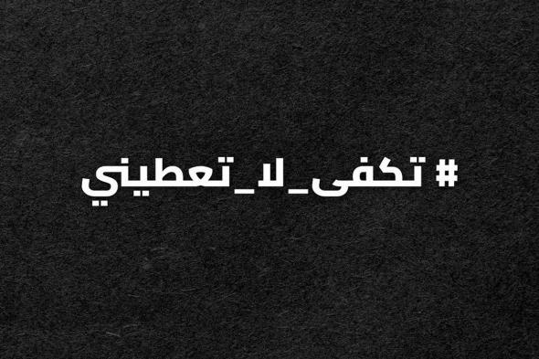 للحد من ظاهرة تسول الأطفال.. انطلاقة حملة "تكفى لا تعطيني"