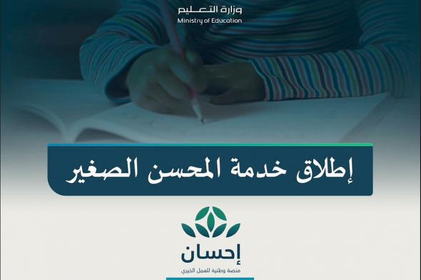 «التعليم» تطلق خدمة «المحسن الصغير» لتمكين الأطفال من التبرع بسهولة