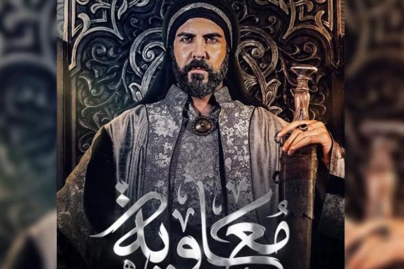 مؤلف مسلسل “معاوية” يرد على الانتقادات ويكشف عن رؤيته الفنية للعمل