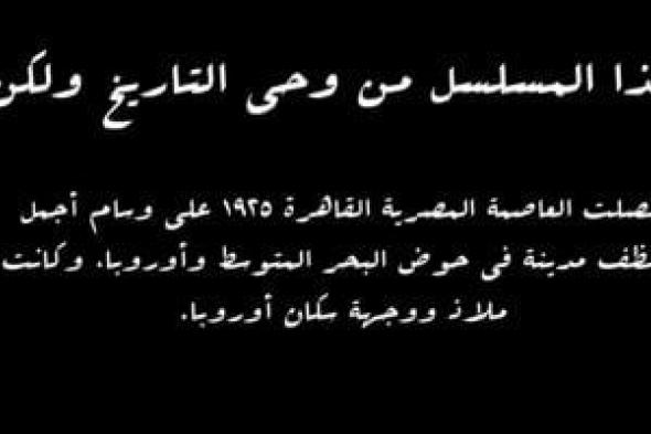 مسلسل النص يكشف عن حصول القاهرة على وسام الأجمل والأنظف في عام 1925