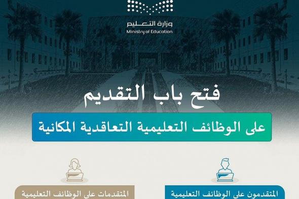 وظائف وزارة التعليم 2025.. موعد التقديم للرجال والنساء والتخصصات المطلوبة