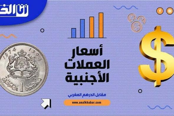 أسعار صرف أهم العملات الأجنبية اليوم الاثنين