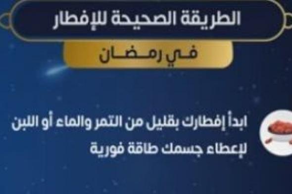 وزارة الصحة تكشف الطرق السليمة للإفطار الصحى فى رمضان.. فيديو