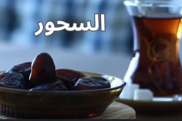 رمضان.. التوقيت الأمثل للسحور