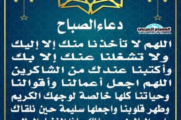 دعاء الصباحاليوم الإثنين، 3 مارس 2025 08:41 صـ   منذ 28 دقيقة