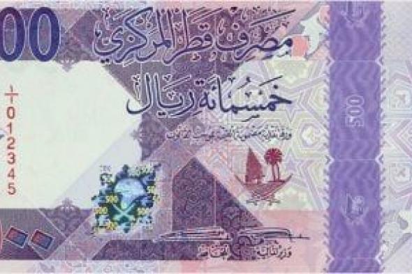 سعر الريال القطرى اليوم الإثنين 3-3-2025 فى ختام التعاملات