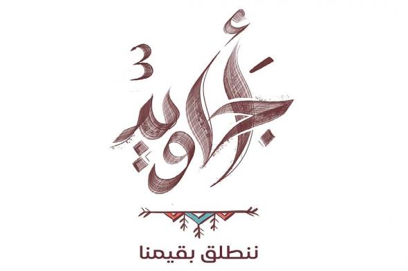 "أجاويد 3".. مبادرة ترسّخ القيم وتعزز التنافس المجتمعي