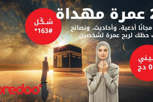 رحلات عمرة مُهداة.. أريدُ تطلق عرضاً خاصاً برمضان