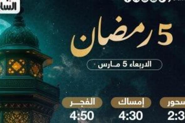 تعرف على موعد السحور وأذان الفجر فى خامس أيام شهر رمضان المبارك 2025