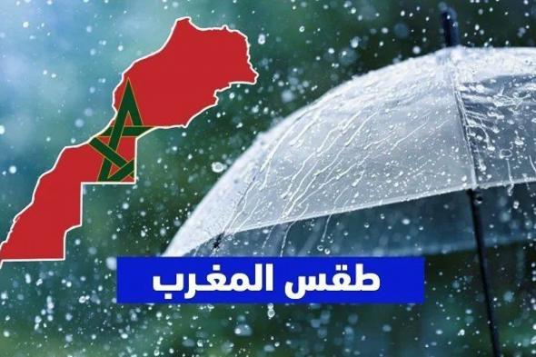 توقعات طقس المغرب غدا.. أمطار رعدية وانخفاض في درجات الحرارة