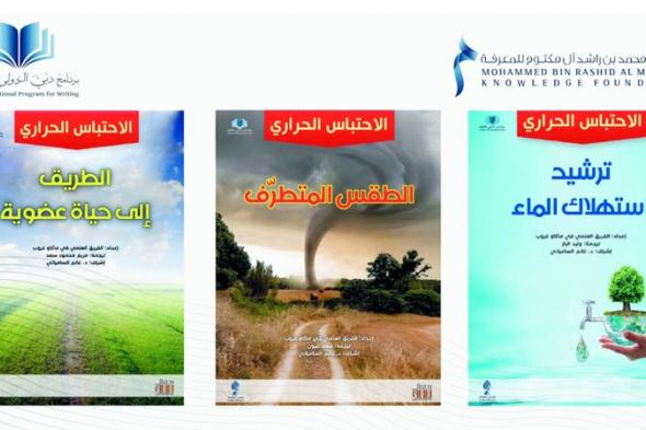 «دبي الدولي للكتابة».. إصدارات في الحياة العضوية وترشيد استهلاك الطاقة