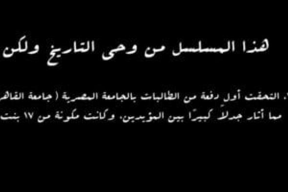 مسلسل النص.. "17 فتاة أول دفعة بنات بجامعة القاهرة" معلومة هامة من الحلقة 7