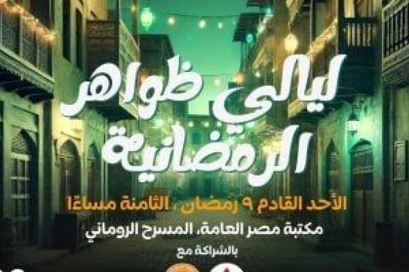 مكتبة مصر العامة بالأقصر تنظم ليالى رمضانية بالتعاون مع مبادرة ظواهر الشبابية