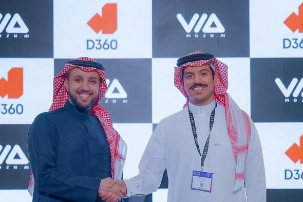 شراكة بين "مُزن" و"بنك D360" لتعزيز أمن وامتثال الخدمات المصرفية الرقمية في المملكة