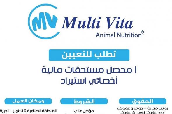 وظائف شركة Multi Vita (مندوب مبيعات - محصل مستحقات مالية - أخصائى استيراد) التقديم بداية من اليوم 2025/3/13