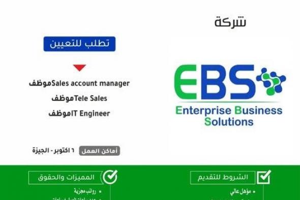 وظائف شركة EBS موظفين تلى سيلز وIT التقديم بداية من اليوم 2025/3/14